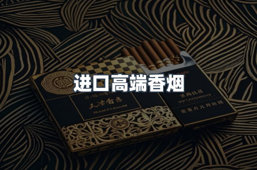 进口高端香烟