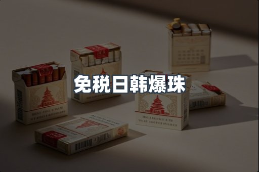 免税日韩爆珠
